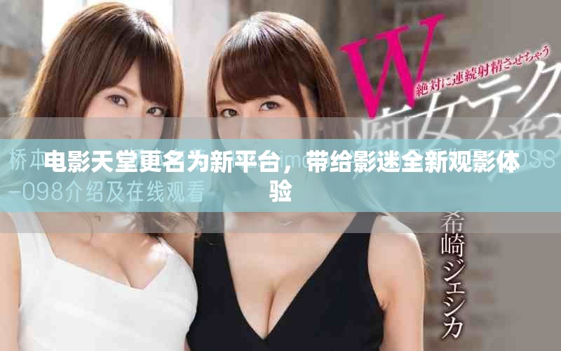 电影天堂更名为新平台，带给影迷全新观影体验