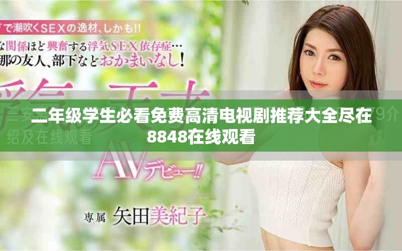 二年级学生必看免费高清电视剧推荐大全尽在8848在线观看
