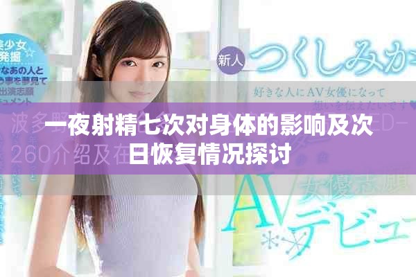 一夜射精七次对身体的影响及次日恢复情况探讨