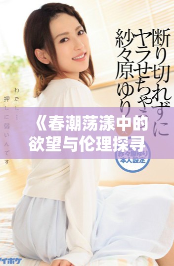 《春潮荡漾中的欲望与伦理探寻：美国社会的情感交错》