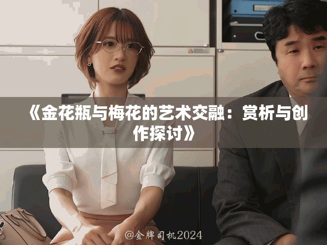 《金花瓶与梅花的艺术交融：赏析与创作探讨》