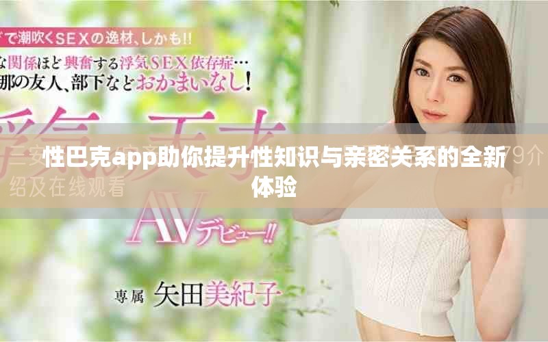 性巴克app助你提升性知识与亲密关系的全新体验