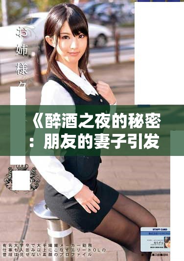 《醉酒之夜的秘密：朋友的妻子引发的情感纠葛》