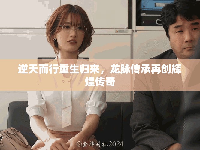 逆天而行重生归来，龙脉传承再创辉煌传奇