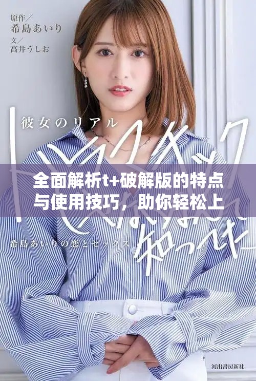 全面解析t+破解版的特点与使用技巧，助你轻松上手