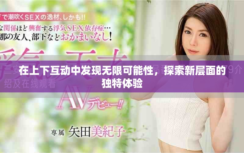 在上下互动中发现无限可能性，探索新层面的独特体验