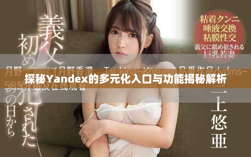 探秘Yandex的多元化入口与功能揭秘解析