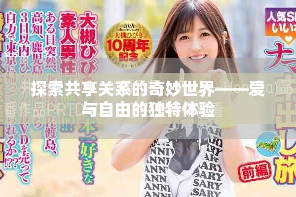 探索共享关系的奇妙世界——爱与自由的独特体验