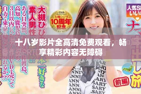 十八岁影片全高清免费观看，畅享精彩内容无障碍