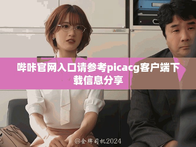 哔咔官网入口请参考picacg客户端下载信息分享