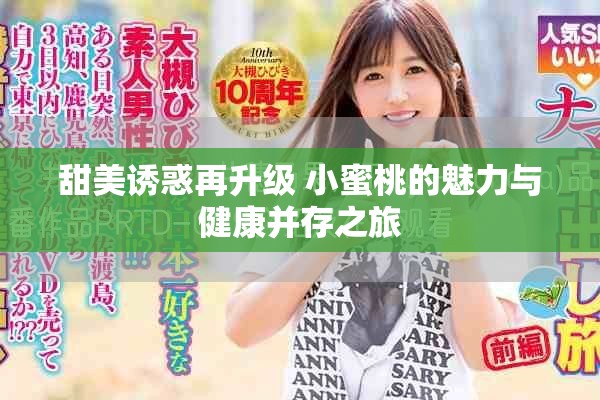 甜美诱惑再升级 小蜜桃的魅力与健康并存之旅