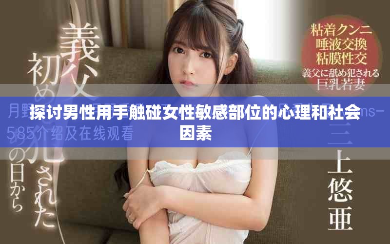 探讨男性用手触碰女性敏感部位的心理和社会因素
