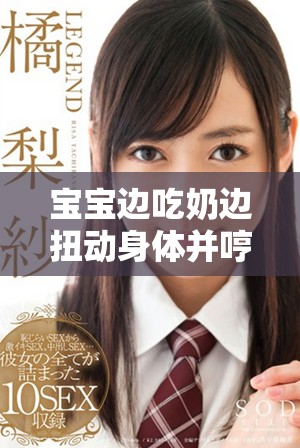 宝宝边吃奶边扭动身体并哼唧是怎样的情况和原因分析