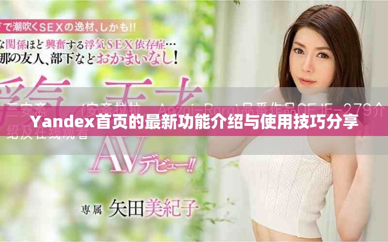 Yandex首页的最新功能介绍与使用技巧分享