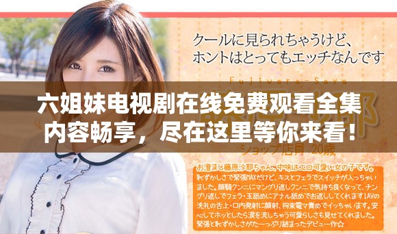 六姐妹电视剧在线免费观看全集内容畅享，尽在这里等你来看！
