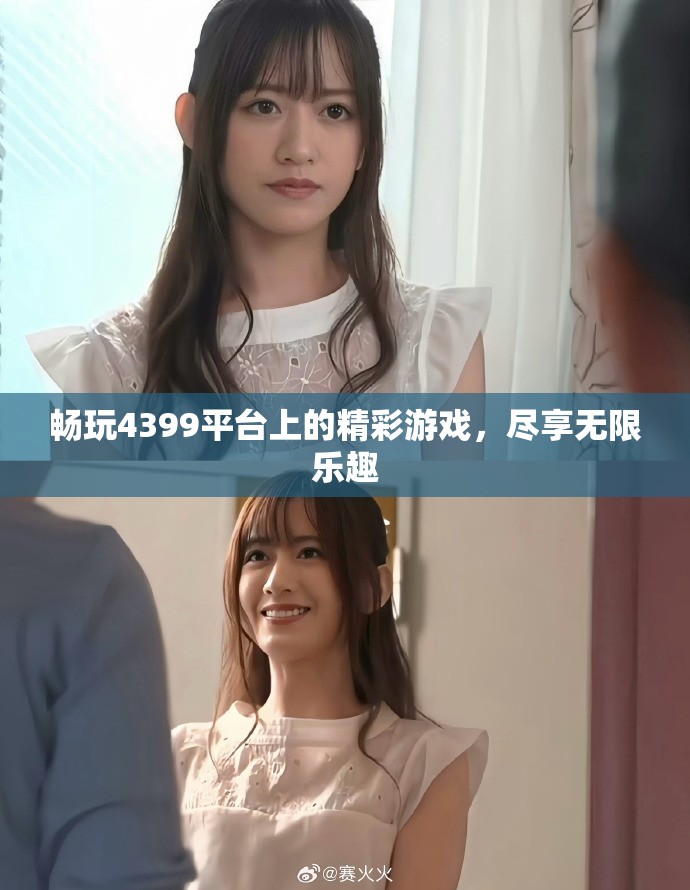 畅玩4399平台上的精彩游戏，尽享无限乐趣