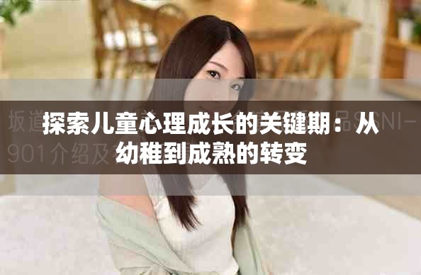 探索儿童心理成长的关键期：从幼稚到成熟的转变