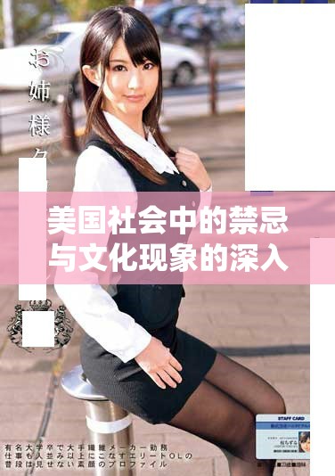美国社会中的禁忌与文化现象的深入探讨与分析