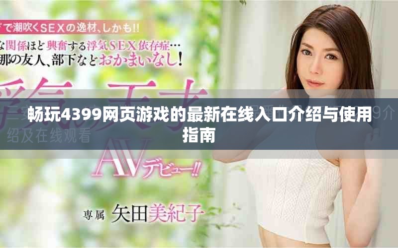 畅玩4399网页游戏的最新在线入口介绍与使用指南