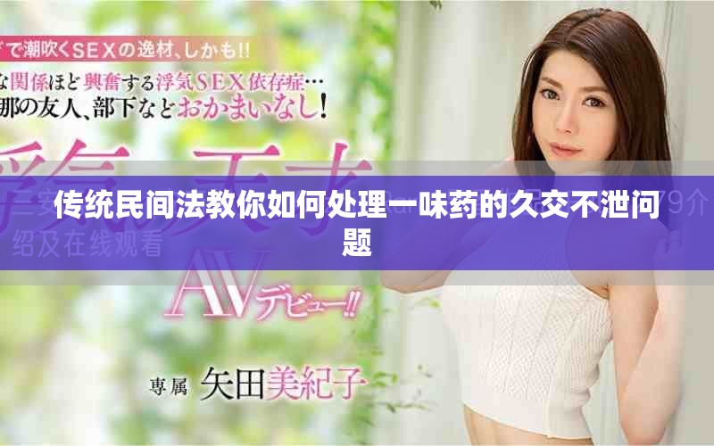 传统民间法教你如何处理一味药的久交不泄问题