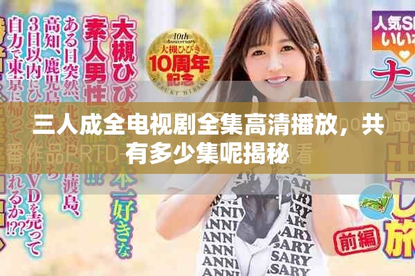 三人成全电视剧全集高清播放，共有多少集呢揭秘