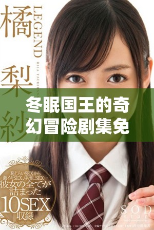 冬眠国王的奇幻冒险剧集免费观看平台推荐