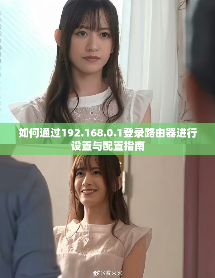 如何通过192.168.0.1登录路由器进行设置与配置指南