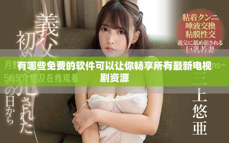 有哪些免费的软件可以让你畅享所有最新电视剧资源
