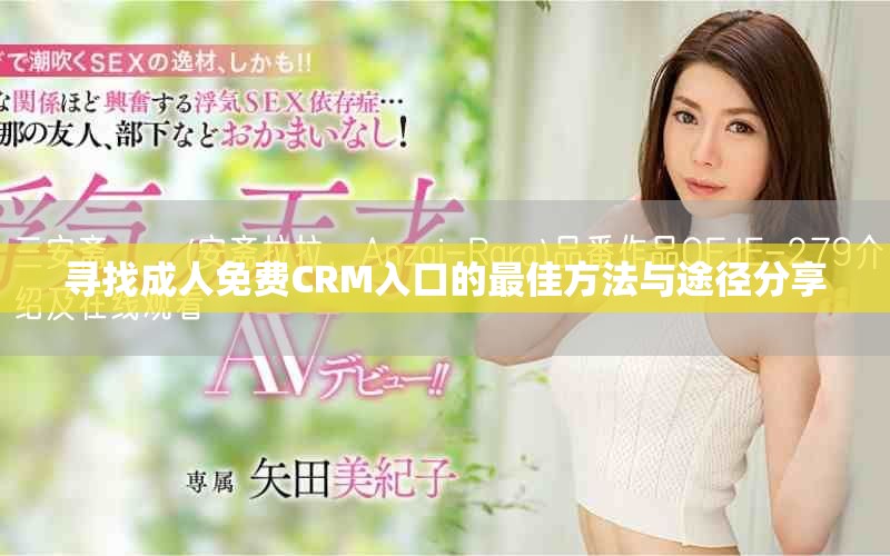 寻找成人免费CRM入口的最佳方法与途径分享