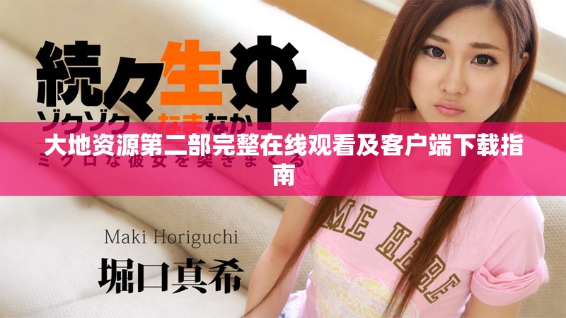 大地资源第二部完整在线观看及客户端下载指南