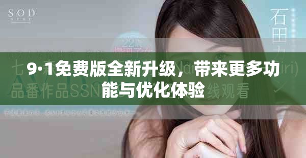 9·1免费版全新升级，带来更多功能与优化体验