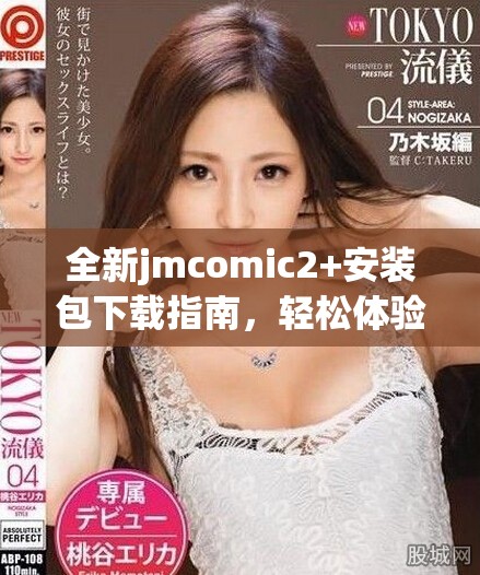 全新jmcomic2+安装包下载指南，轻松体验漫画世界的精彩魅力