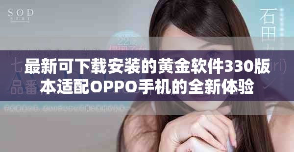 最新可下载安装的黄金软件330版本适配OPPO手机的全新体验