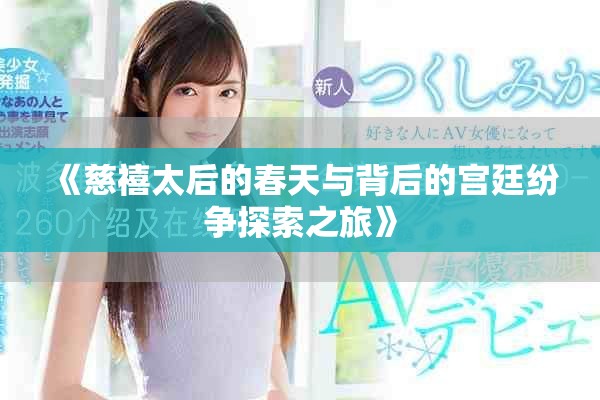 《慈禧太后的春天与背后的宫廷纷争探索之旅》