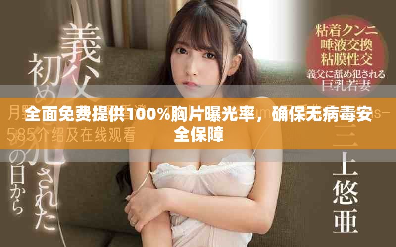 全面免费提供100%胸片曝光率，确保无病毒安全保障