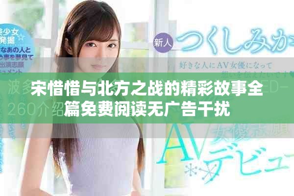 宋惜惜与北方之战的精彩故事全篇免费阅读无广告干扰