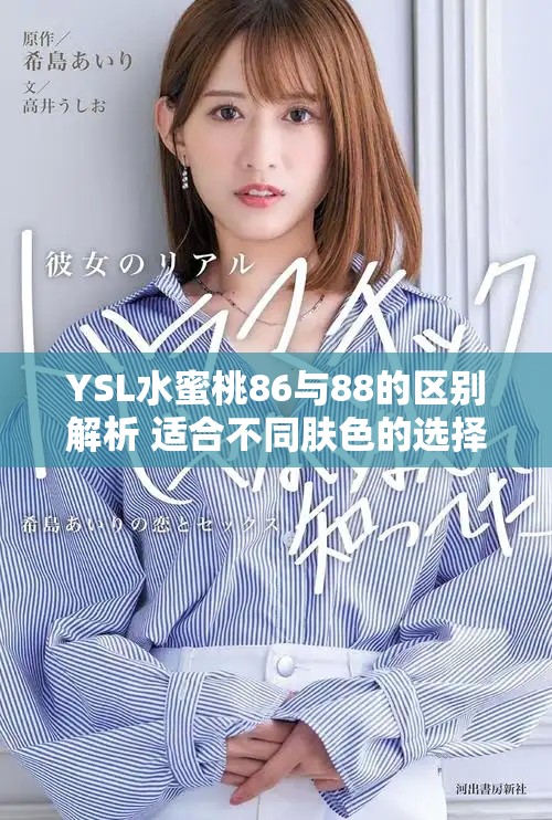 YSL水蜜桃86与88的区别解析 适合不同肤色的选择技巧
