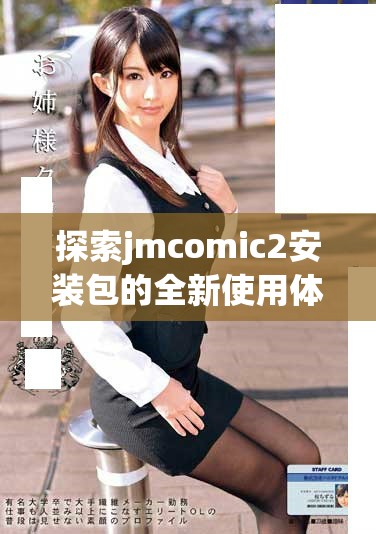 探索jmcomic2安装包的全新使用体验与安装步骤指南