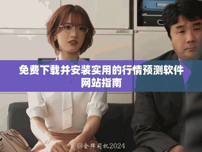 免费下载并安装实用的行情预测软件网站指南