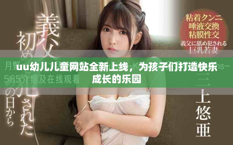 uu幼儿儿童网站全新上线，为孩子们打造快乐成长的乐园