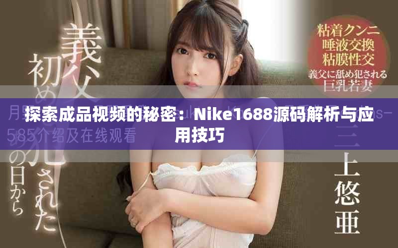 探索成品视频的秘密：Nike1688源码解析与应用技巧