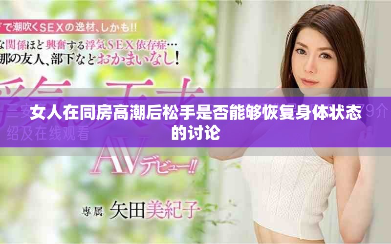 女人在同房高潮后松手是否能够恢复身体状态的讨论