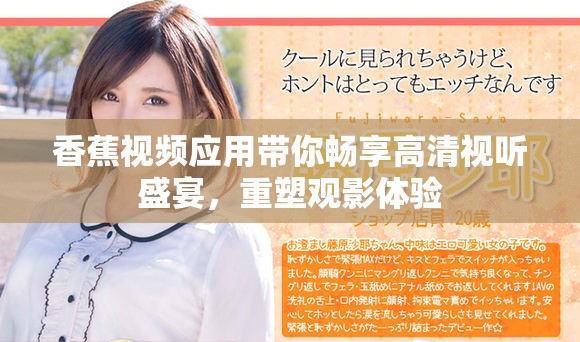 香蕉视频应用带你畅享高清视听盛宴，重塑观影体验