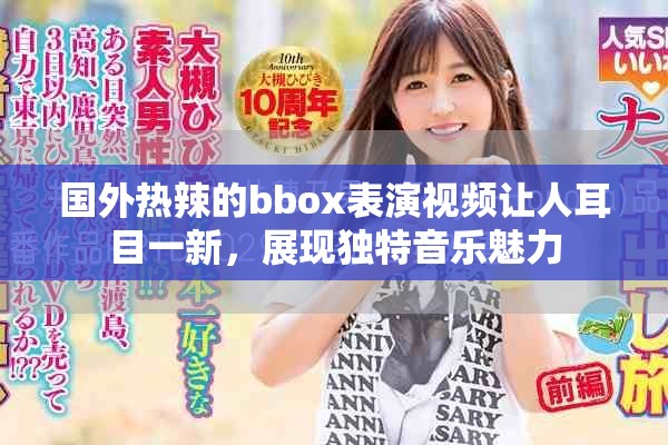 国外热辣的bbox表演视频让人耳目一新，展现独特音乐魅力