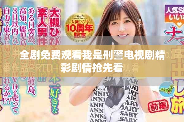 全剧免费观看我是刑警电视剧精彩剧情抢先看