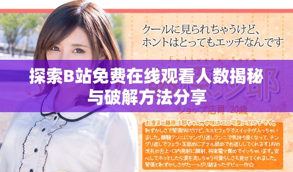 探索B站免费在线观看人数揭秘与破解方法分享