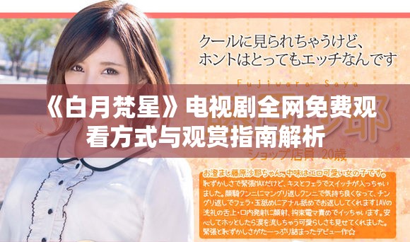 《白月梵星》电视剧全网免费观看方式与观赏指南解析
