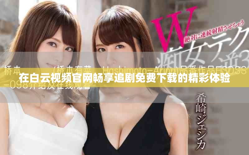 在白云视频官网畅享追剧免费下载的精彩体验