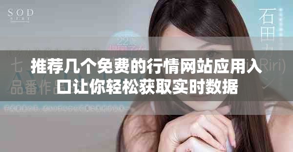推荐几个免费的行情网站应用入口让你轻松获取实时数据
