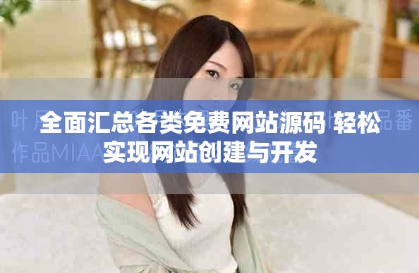 全面汇总各类免费网站源码 轻松实现网站创建与开发